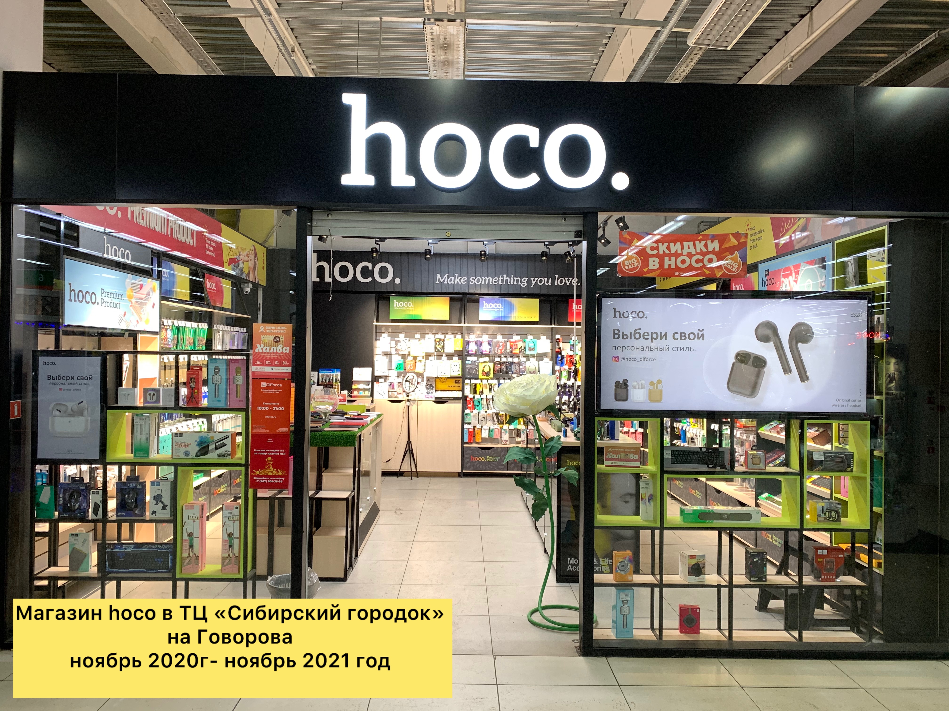 Магазин Hoco в ТЦ «Сибирский городок»