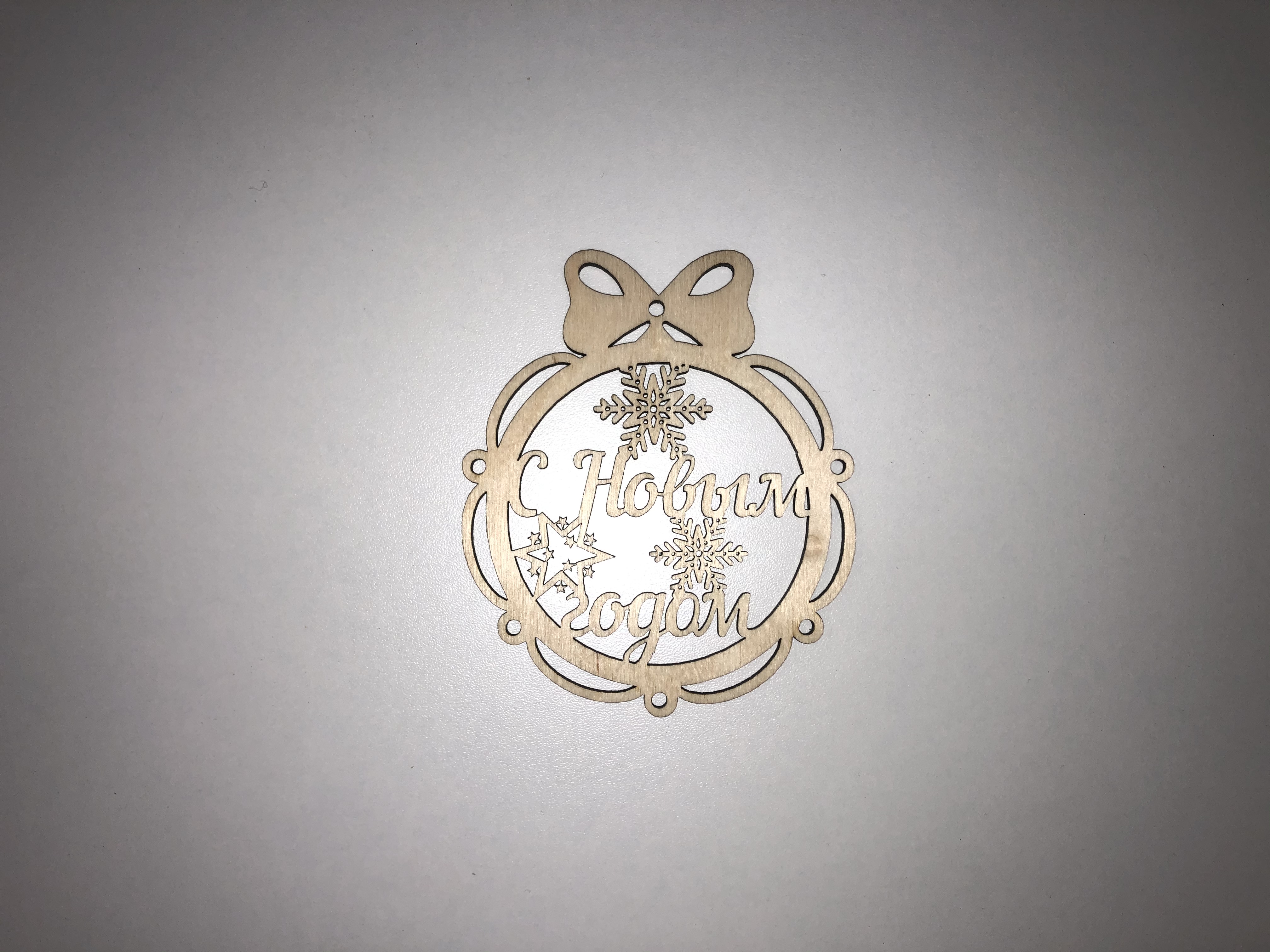 Новогодняя игрушка из дерева (С Новым Годом)